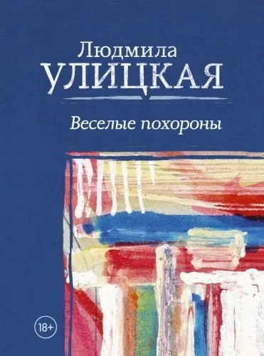 Обложка книги Веселые похороны