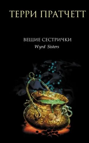 Обложка книги Вещие сестрички