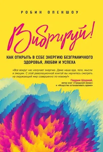 Обложка книги Вибрируй! Как открыть в себе энергию безграничного здоровья, любви и успеха