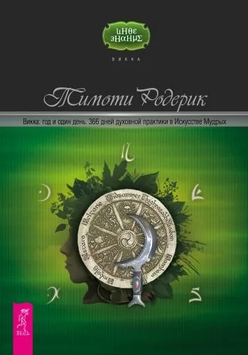 Обложка книги Викка: год и один день. 366 дней духовной практики в Искусстве Мудрых