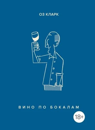 Обложка книги Вино по бокалам