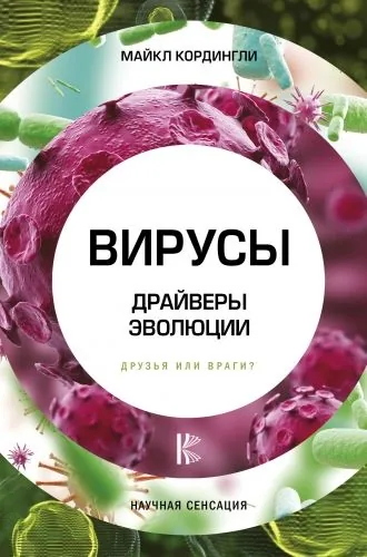 Обложка книги Вирусы. Драйверы эволюции. Друзья или враги?