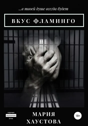 Обложка книги Вкус фламинго