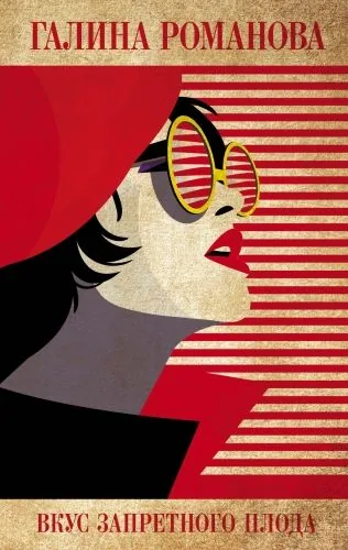 Обложка книги Вкус запретного плода