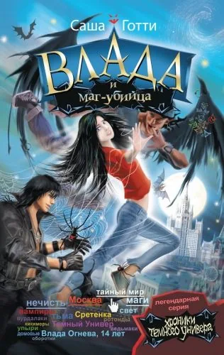 Обложка книги Влада и маг-убийца