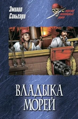 Обложка книги Владыка морей