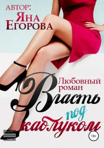 Обложка книги Власть под каблуком