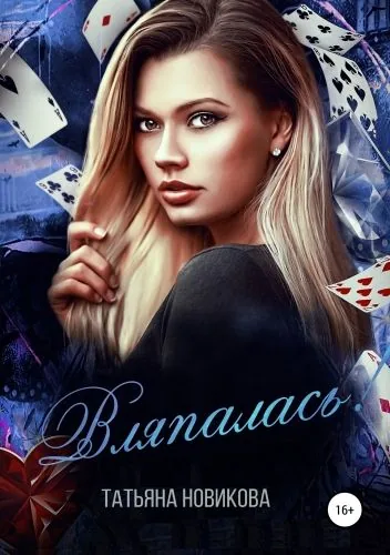 Обложка книги Вляпалась!