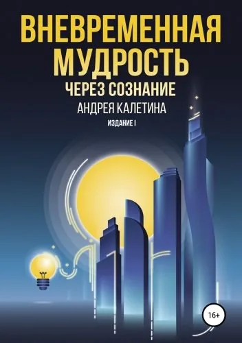 Обложка книги Вневременная мудрость через сознание
