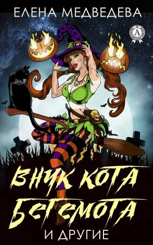 Обложка книги Внук кота Бегемота и другие