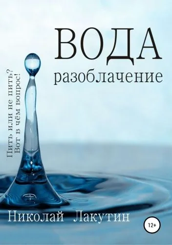 Обложка книги Вода. Разоблачение