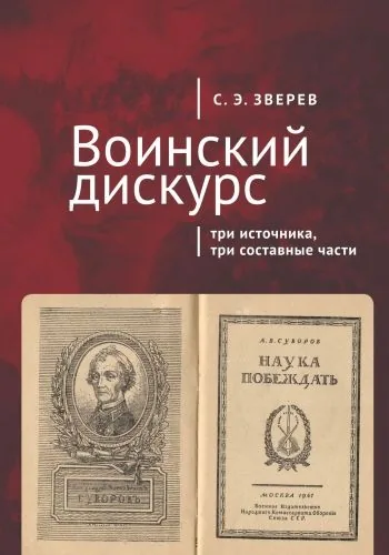 Обложка книги Воинский дискурс: три источника, три составные части