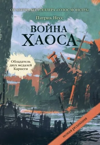 Обложка книги Война хаоса