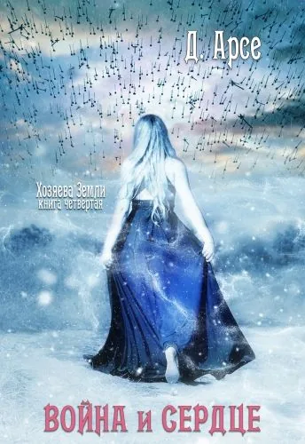 Обложка книги Война и сердце