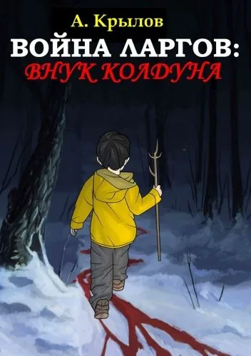 Война ларгов: Внук колдуна