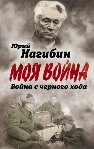 Обложка книги Война с черного хода