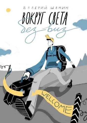 Обложка книги Вокруг света без виз