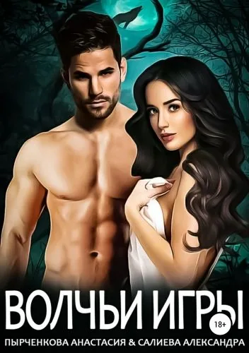 Обложка книги Волчьи игры