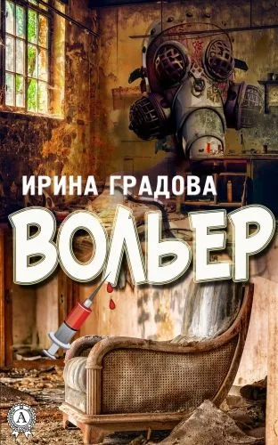 Обложка книги Вольер