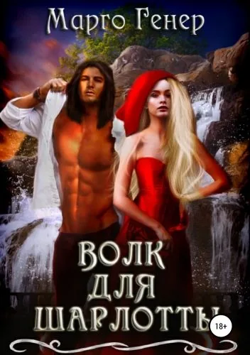 Обложка книги Волк для Шарлотты