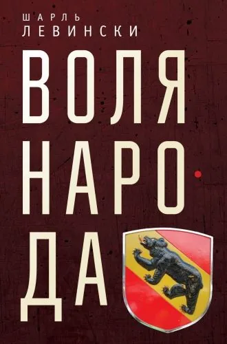 Обложка книги Воля народа