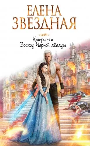 Обложка книги Восход Черной звезды