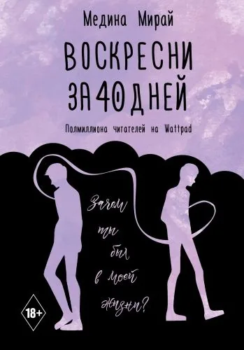 Обложка книги Воскресни за 40 дней