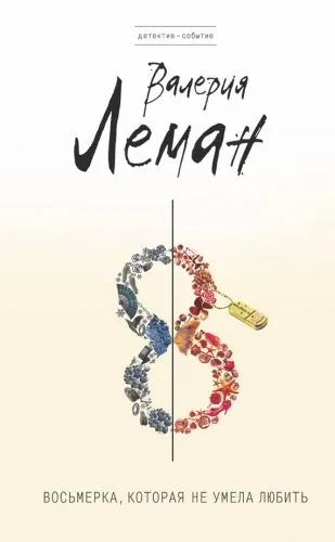 Обложка книги Восьмерка, которая не умела любить