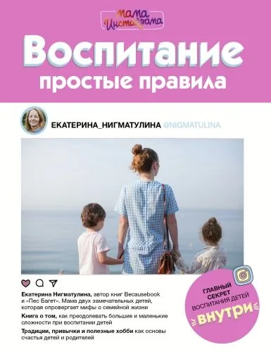 Обложка книги Воспитание. Простые правила