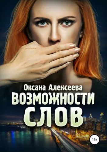 Обложка книги Возможности слов