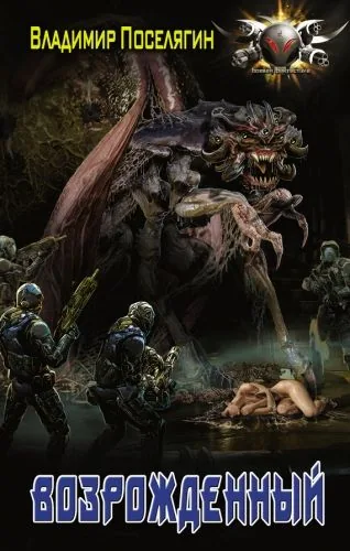 Обложка книги Возрожденный