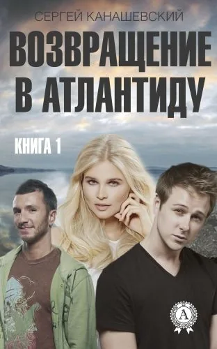 Обложка книги Возвращение в Атлантиду. Книга 1