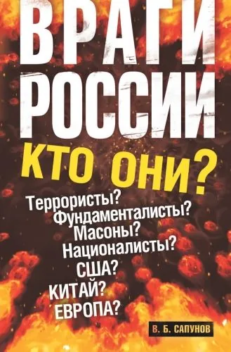 Обложка книги Враги России