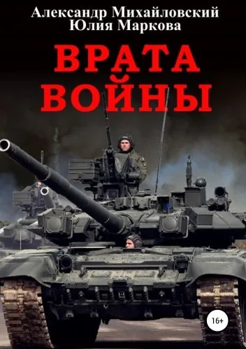Обложка книги Врата войны