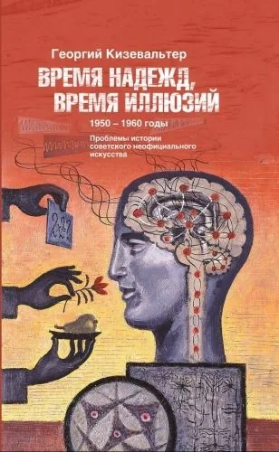 Обложка книги Время надежд, время иллюзий. Проблемы истории советского неофициального искусства. 1950–1960 годы
