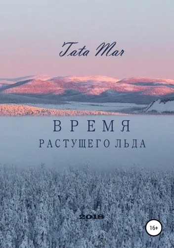 Время растущего льда