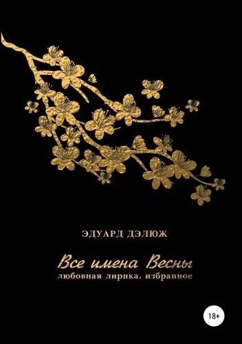 Обложка книги Все имена весны