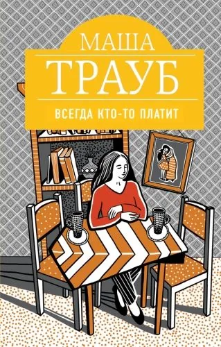 Обложка книги Всегда кто-то платит