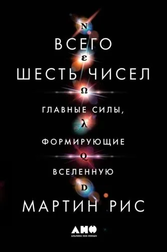Обложка книги Всего шесть чисел. Главные силы, формирующие Вселенную