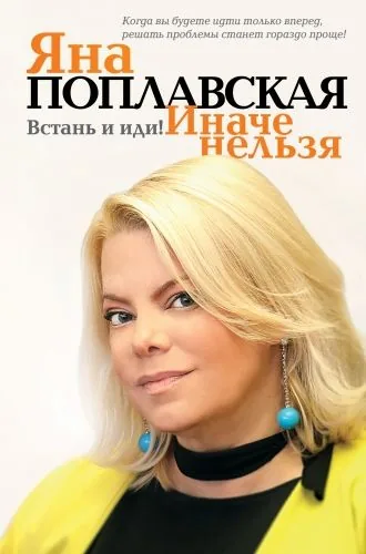 Обложка книги Встань и иди. Иначе нельзя