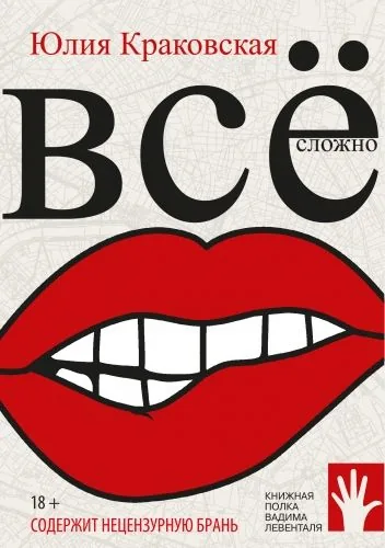 Обложка книги Всё сложно