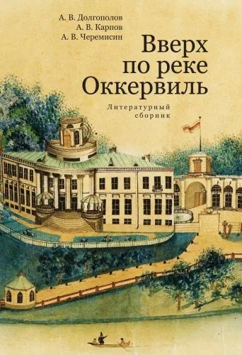 Обложка книги Вверх по реке Оккервиль
