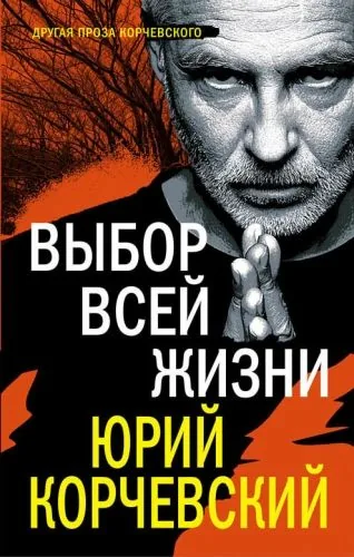 Обложка книги Выбор всей жизни