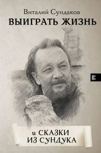 Обложка книги Выиграть жизнь. Сказки из сундука