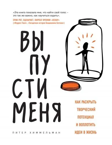 Обложка книги Выпусти меня. Как раскрыть творческий потенциал и воплотить идеи в жизнь