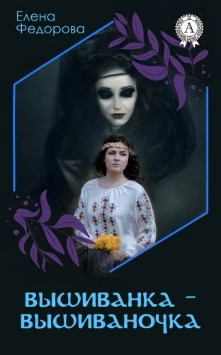 Обложка книги Вышиванка-вышиваночка