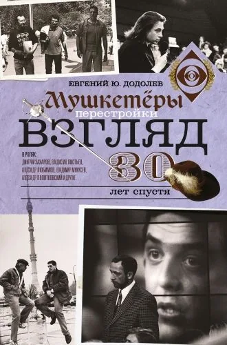 Обложка книги Взгляд. Мушкетеры перестройки. 30 лет спустя
