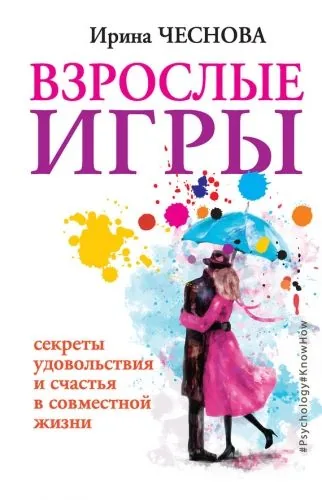 Обложка книги Взрослые игры. Секреты удовольствия и счастья в совместной жизни