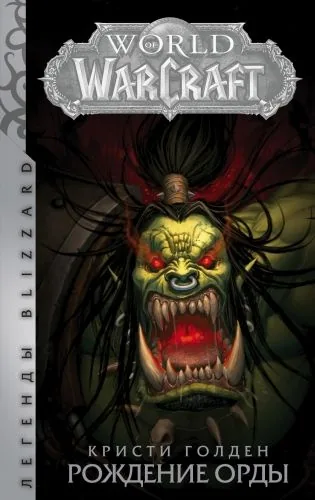Обложка книги World Of Warcraft. Рождение Орды