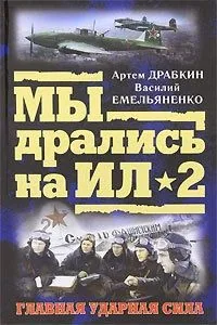 Обложка книги Я дрался на Ил-2